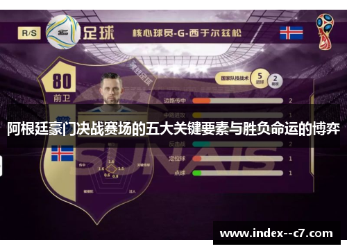 阿根廷豪门决战赛场的五大关键要素与胜负命运的博弈