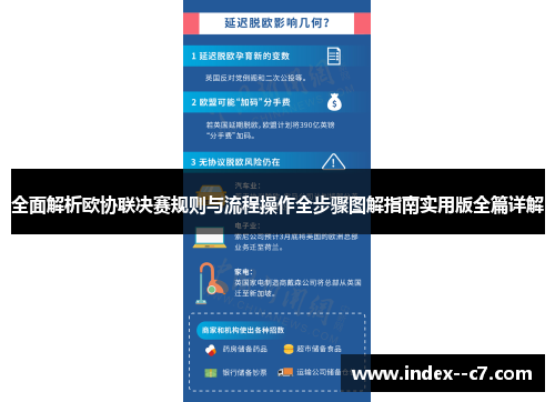 全面解析欧协联决赛规则与流程操作全步骤图解指南实用版全篇详解 全面解析欧协联决赛规则与流程操作全步骤图解指南实用版全篇详解