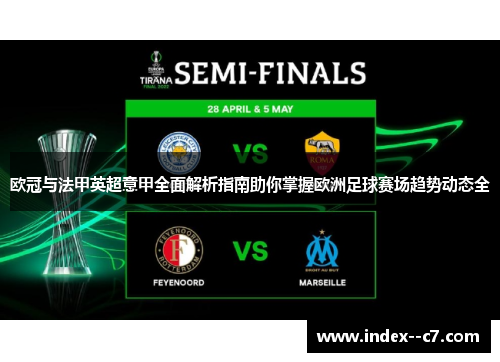 欧冠与法甲英超意甲全面解析指南助你掌握欧洲足球赛场趋势动态全