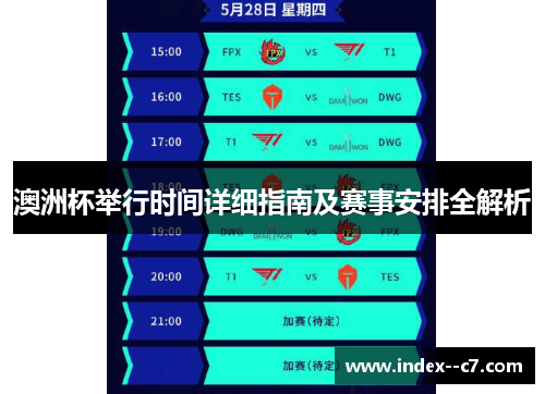 澳洲杯举行时间详细指南及赛事安排全解析