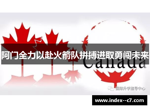 阿门全力以赴火箭队拼搏进取勇闯未来