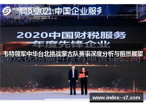 韦特领军中华台北挑战蒙古队赛事深度分析与前景展望