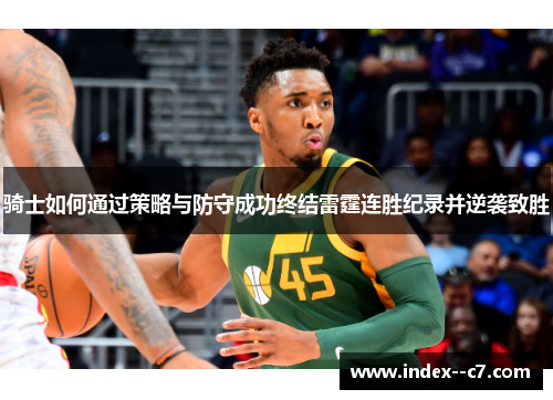 骑士如何通过策略与防守成功终结雷霆连胜纪录并逆袭致胜