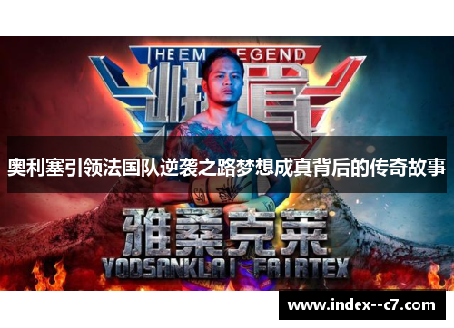 奥利塞引领法国队逆袭之路梦想成真背后的传奇故事 奥利塞引领法国队逆袭之路梦想成真背后的传奇故事