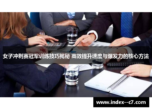 女子冲刺赛冠军训练技巧揭秘 高效提升速度与爆发力的核心方法 女子冲刺赛冠军训练技巧揭秘 高效提升速度与爆发力的核心方法