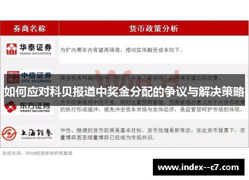 如何应对科贝报道中奖金分配的争议与解决策略 如何应对科贝报道中奖金分配的争议与解决策略