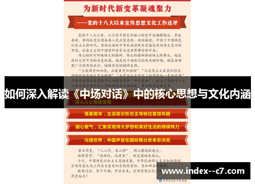 如何深入解读《中场对话》中的核心思想与文化内涵 如何深入解读《中场对话》中的核心思想与文化内涵