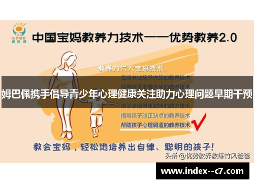 姆巴佩携手倡导青少年心理健康关注助力心理问题早期干预 姆巴佩携手倡导青少年心理健康关注助力心理问题早期干预