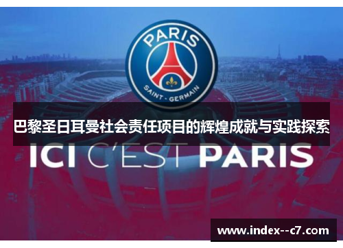 巴黎圣日耳曼社会责任项目的辉煌成就与实践探索 巴黎圣日耳曼社会责任项目的辉煌成就与实践探索