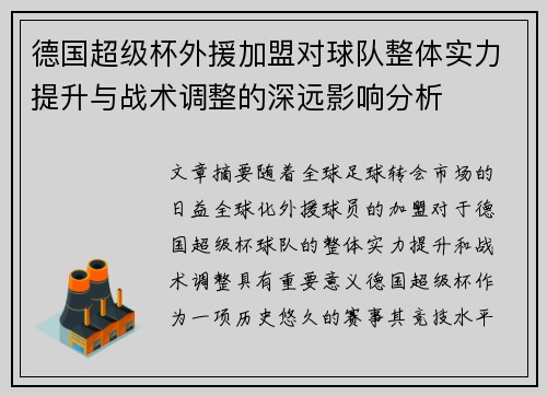 德国超级杯外援加盟对球队整体实力提升与战术调整的深远影响分析