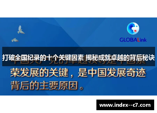 打破全国纪录的十个关键因素 揭秘成就卓越的背后秘诀 打破全国纪录的十个关键因素 揭秘成就卓越的背后秘诀