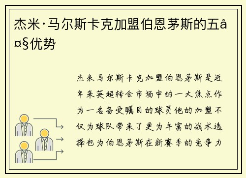 杰米·马尔斯卡克加盟伯恩茅斯的五大优势