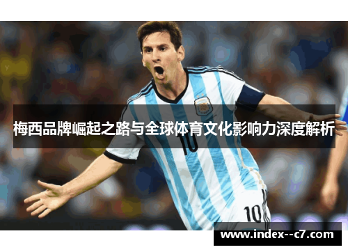 梅西品牌崛起之路与全球体育文化影响力深度解析