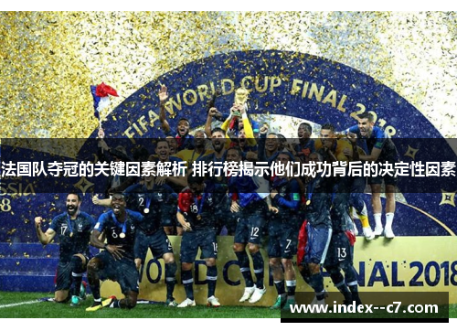 法国队夺冠的关键因素解析 排行榜揭示他们成功背后的决定性因素
