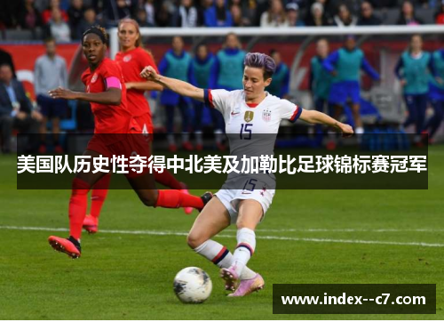 美国队历史性夺得中北美及加勒比足球锦标赛冠军 美国队历史性夺得中北美及加勒比足球锦标赛冠军
