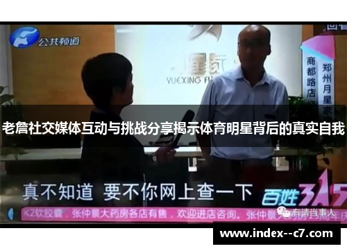 老詹社交媒体互动与挑战分享揭示体育明星背后的真实自我 老詹社交媒体互动与挑战分享揭示体育明星背后的真实自我