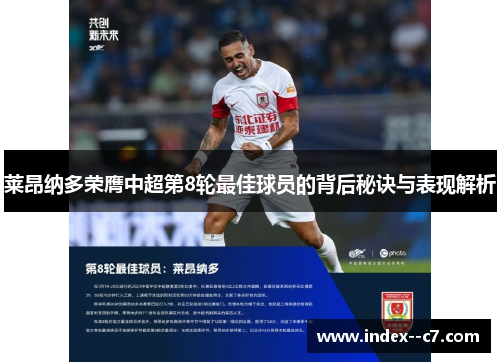 莱昂纳多荣膺中超第8轮最佳球员的背后秘诀与表现解析 莱昂纳多荣膺中超第8轮最佳球员的背后秘诀与表现解析