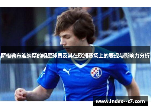萨格勒布迪纳摩的明星球员及其在欧洲赛场上的表现与影响力分析