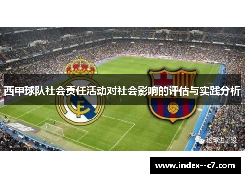 西甲球队社会责任活动对社会影响的评估与实践分析 西甲球队社会责任活动对社会影响的评估与实践分析