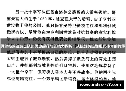 贝尔格莱德游击队的历史起源与影响力探析：从抗战英雄到现代体育的传承
