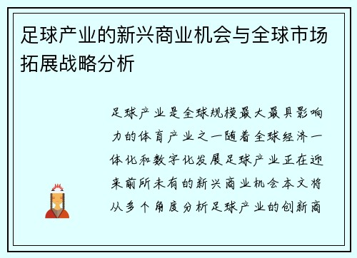 足球产业的新兴商业机会与全球市场拓展战略分析 足球产业的新兴商业机会与全球市场拓展战略分析