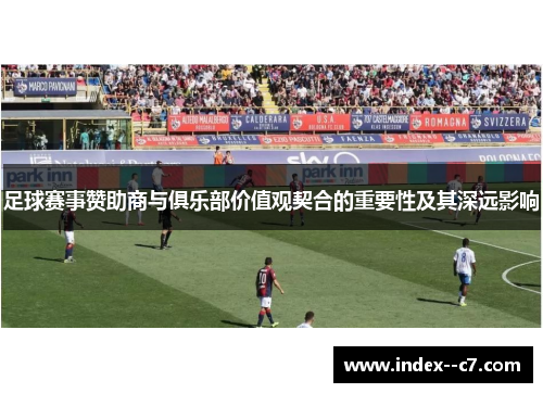 足球赛事赞助商与俱乐部价值观契合的重要性及其深远影响
