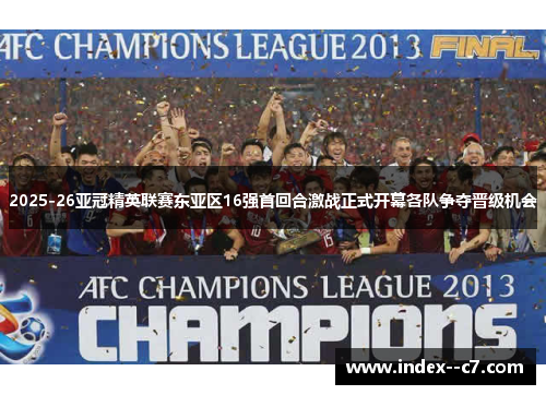 2025-26亚冠精英联赛东亚区16强首回合激战正式开幕各队争夺晋级机会 2025-26亚冠精英联赛东亚区16强首回合激战正式开幕各队争夺晋级机会