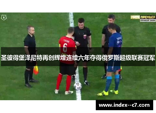 圣彼得堡泽尼特再创辉煌连续六年夺得俄罗斯超级联赛冠军 圣彼得堡泽尼特再创辉煌连续六年夺得俄罗斯超级联赛冠军