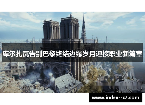 库尔扎瓦告别巴黎终结边缘岁月迎接职业新篇章