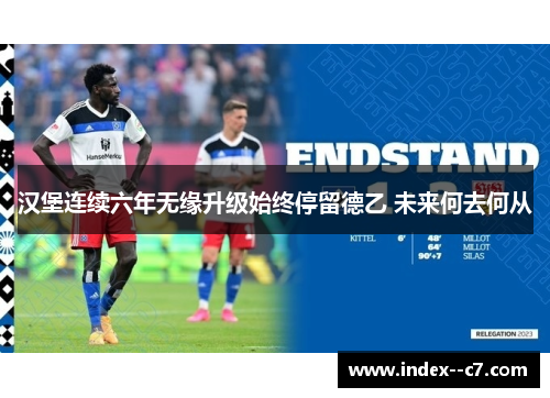 汉堡连续六年无缘升级始终停留德乙 未来何去何从