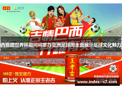 西雅图世界杯期间将举办亚洲足球周全面展示足球文化魅力