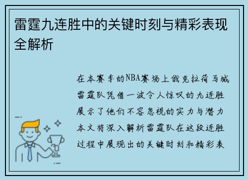 雷霆九连胜中的关键时刻与精彩表现全解析