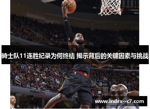 骑士队11连胜纪录为何终结 揭示背后的关键因素与挑战 骑士队11连胜纪录为何终结 揭示背后的关键因素与挑战