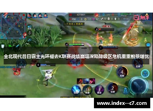 全北现代昔日霸主光环褪去K联赛战绩崩塌深陷降级区危机重重前景堪忧 全北现代昔日霸主光环褪去K联赛战绩崩塌深陷降级区危机重重前景堪忧