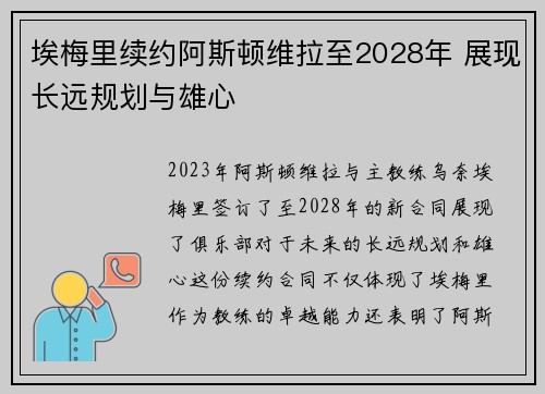 埃梅里续约阿斯顿维拉至2028年 展现长远规划与雄心