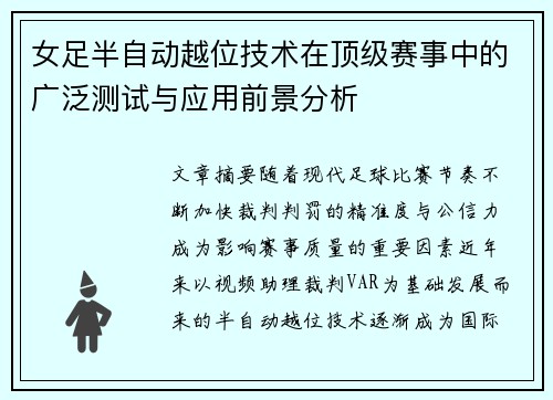 女足半自动越位技术在顶级赛事中的广泛测试与应用前景分析