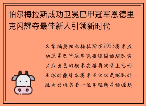 帕尔梅拉斯成功卫冕巴甲冠军恩德里克闪耀夺最佳新人引领新时代 帕尔梅拉斯成功卫冕巴甲冠军恩德里克闪耀夺最佳新人引领新时代