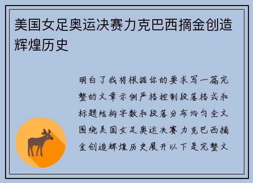 美国女足奥运决赛力克巴西摘金创造辉煌历史