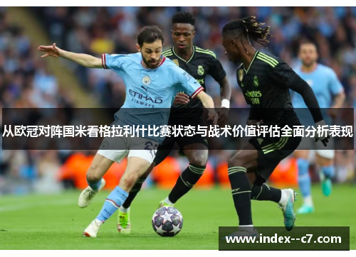 从欧冠对阵国米看格拉利什比赛状态与战术价值评估全面分析表现