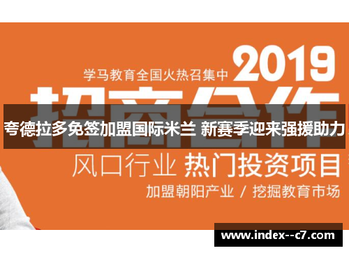 夸德拉多免签加盟国际米兰 新赛季迎来强援助力