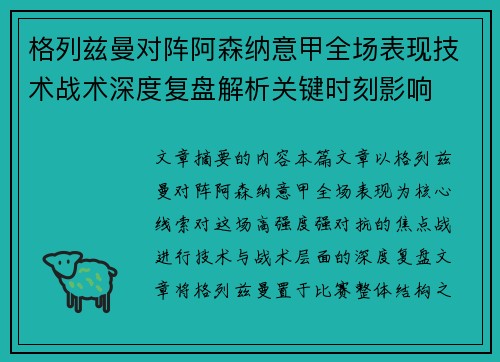 格列兹曼对阵阿森纳意甲全场表现技术战术深度复盘解析关键时刻影响