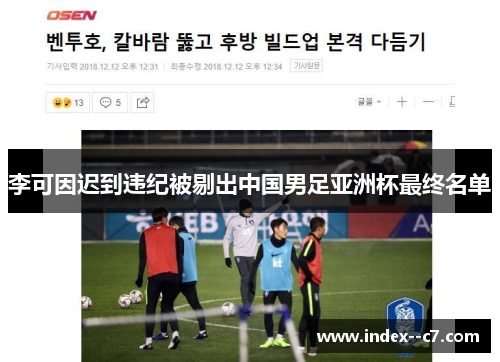 李可因迟到违纪被剔出中国男足亚洲杯最终名单 李可因迟到违纪被剔出中国男足亚洲杯最终名单