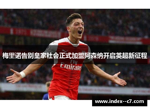 梅里诺告别皇家社会正式加盟阿森纳开启英超新征程 梅里诺告别皇家社会正式加盟阿森纳开启英超新征程
