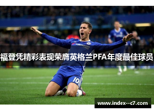 福登凭精彩表现荣膺英格兰PFA年度最佳球员 福登凭精彩表现荣膺英格兰PFA年度最佳球员