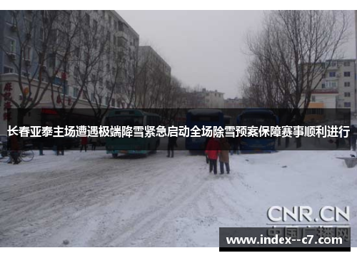 长春亚泰主场遭遇极端降雪紧急启动全场除雪预案保障赛事顺利进行 长春亚泰主场遭遇极端降雪紧急启动全场除雪预案保障赛事顺利进行
