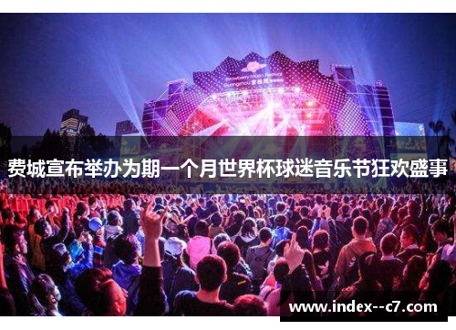 费城宣布举办为期一个月世界杯球迷音乐节狂欢盛事 费城宣布举办为期一个月世界杯球迷音乐节狂欢盛事