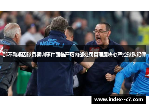 那不勒斯因球员罢训事件面临严厉内部处罚管理层决心严控球队纪律 那不勒斯因球员罢训事件面临严厉内部处罚管理层决心严控球队纪律