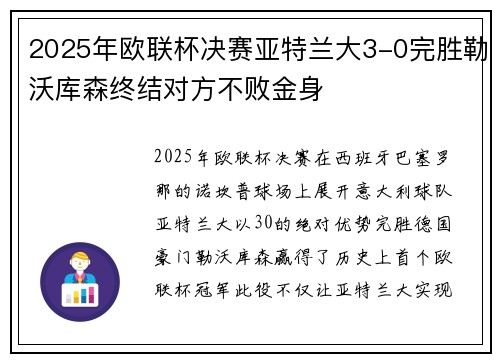 2025年欧联杯决赛亚特兰大3-0完胜勒沃库森终结对方不败金身