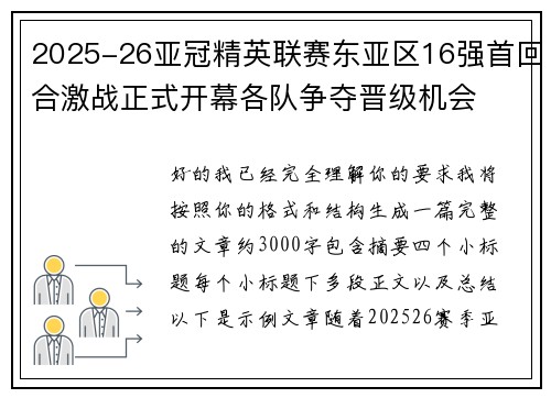 2025-26亚冠精英联赛东亚区16强首回合激战正式开幕各队争夺晋级机会