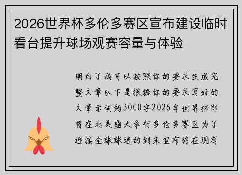 2026世界杯多伦多赛区宣布建设临时看台提升球场观赛容量与体验 2026世界杯多伦多赛区宣布建设临时看台提升球场观赛容量与体验